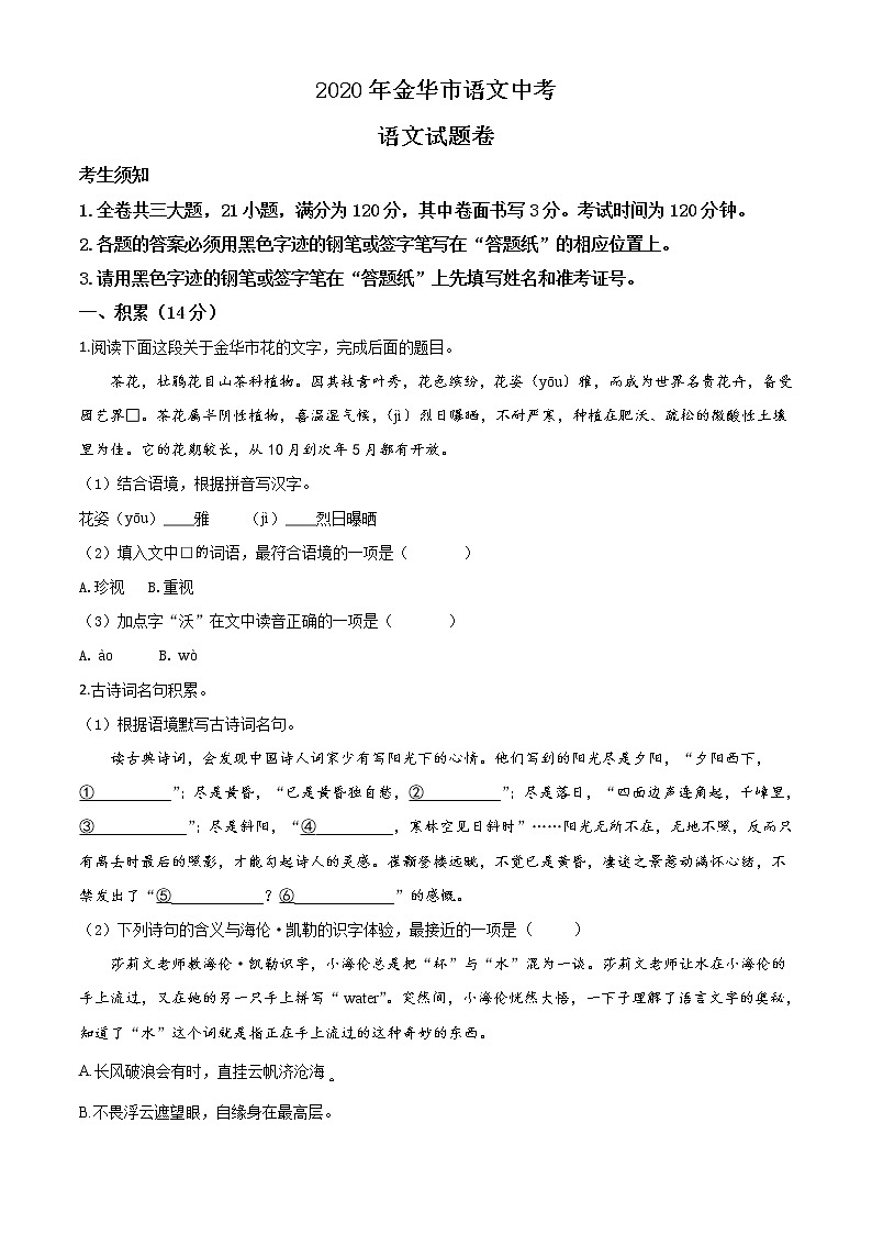 初中语文中考复习 精品解析:浙江省金华、丽水、义乌2020年中考语文试题(原卷版)01