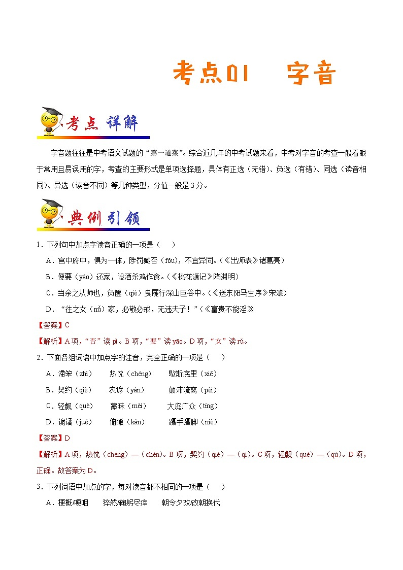 初中语文中考复习 考点01 字音-备战2020年中考语文考点一遍过第1页