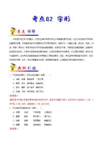 初中语文中考复习 考点02 字形-备战2020年中考语文考点一遍过