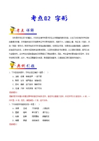 初中語文中考復習 考點02 字形-備戰(zhàn)2020年中考語文考點一遍過