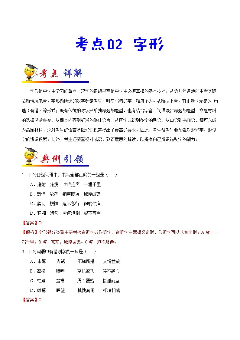 初中语文中考复习 考点02 字形-备战2020年中考语文考点一遍过第1页