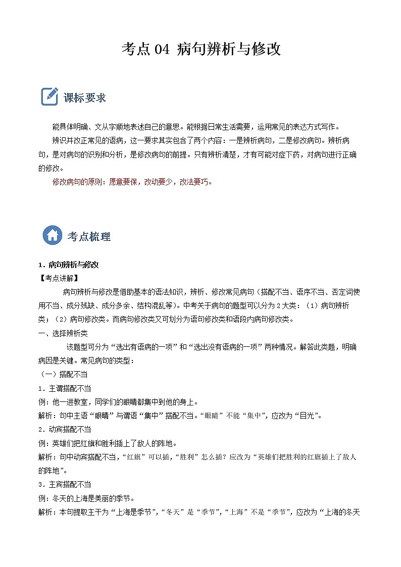 初中语文中考复习 考点04 病句辨析与修改-备战2023年中考语文一轮复习重点难点通关讲练测(解析版)01