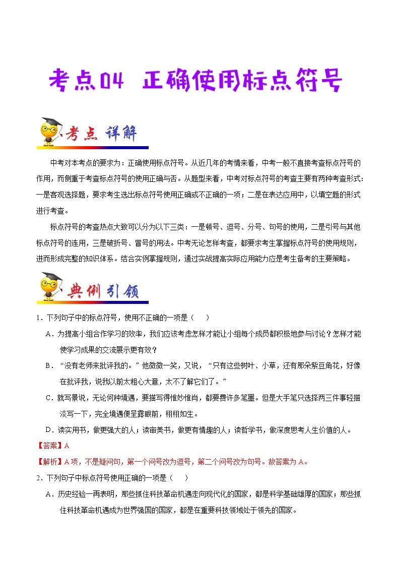 初中语文中考复习 考点04 正确使用标点符号-备战2020年中考语文考点一遍过 试卷01