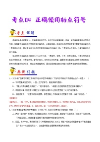 初中语文中考复习 考点04 正确使用标点符号-备战2021年中考语文考点一遍过