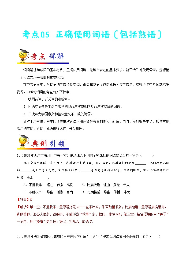 初中语文中考复习 考点05 正确使用词语(包括熟语)-备战2021年中考语文考点一遍过第1页