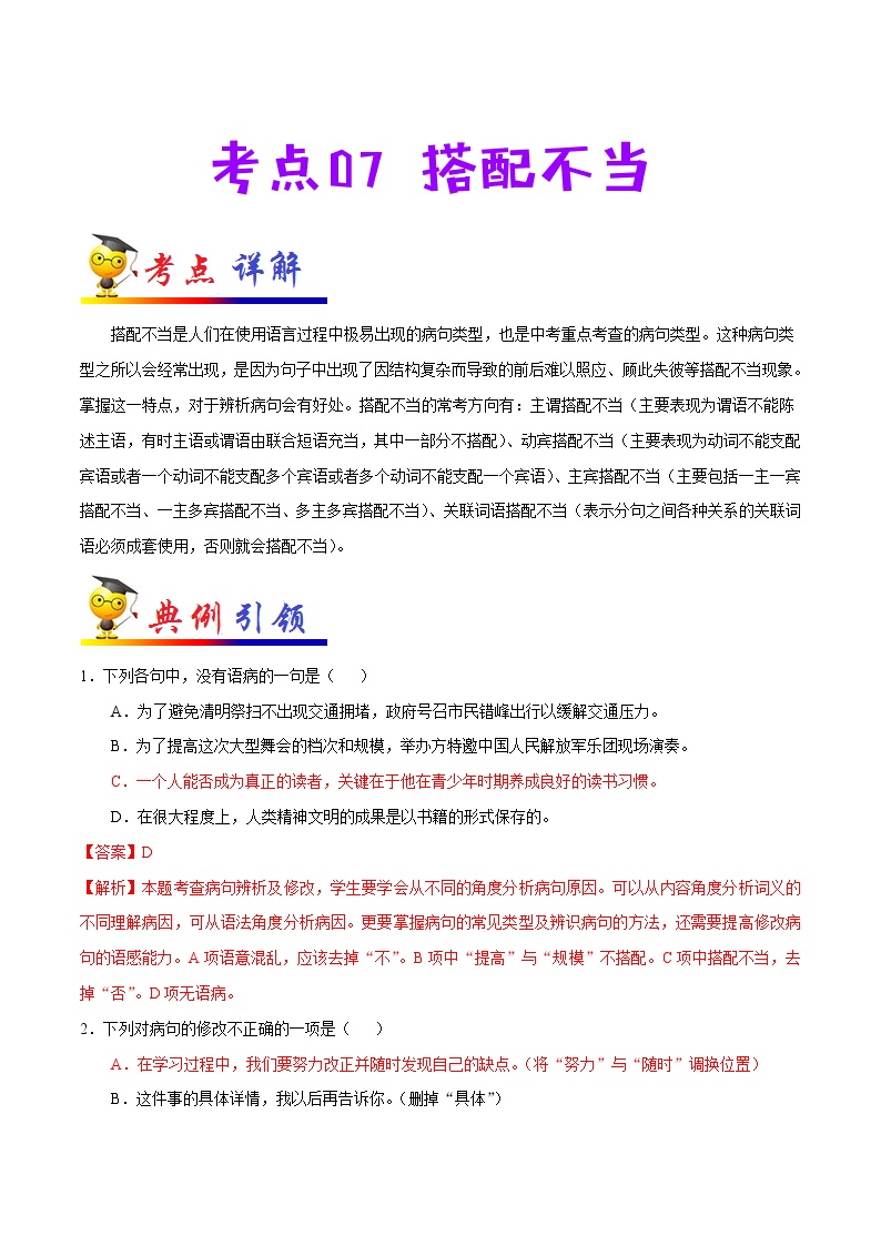 初中语文中考复习 考点07 搭配不当-备战2020年中考语文考点一遍过