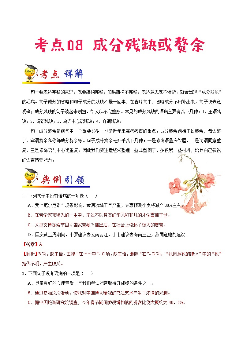 初中语文中考复习 考点08 成分残缺或赘余-备战2020年中考语文考点一遍过第1页