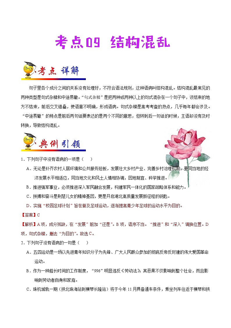 初中语文中考复习 考点09 结构混乱-备战2020年中考语文考点一遍过第1页