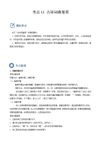 初中语文中考复习 考点11  古诗词曲鉴赏-备战2023年中考语文一轮复习重点难点通关讲练测(解析版)
