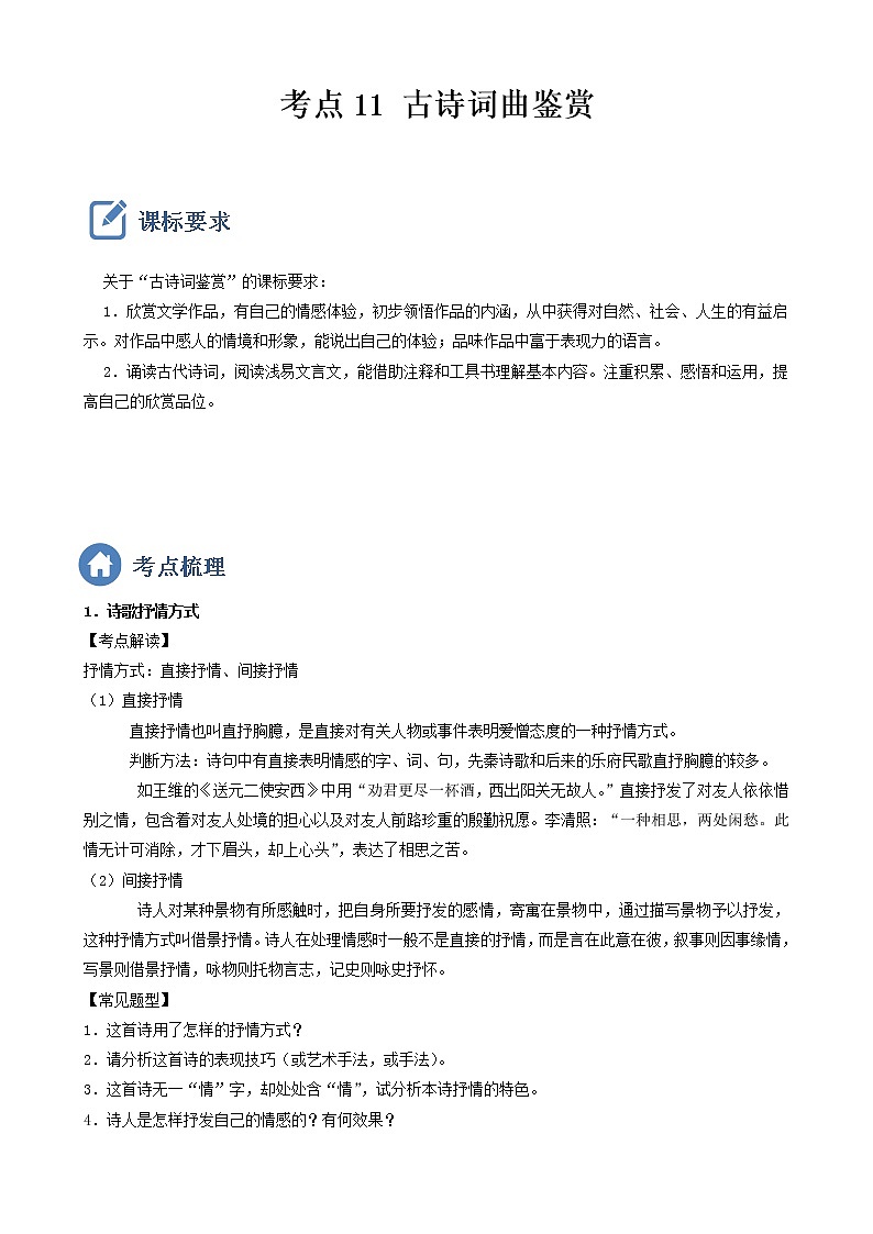 初中语文中考复习 考点11  古诗词曲鉴赏-备战2023年中考语文一轮复习重点难点通关讲练测(原卷版)第1页