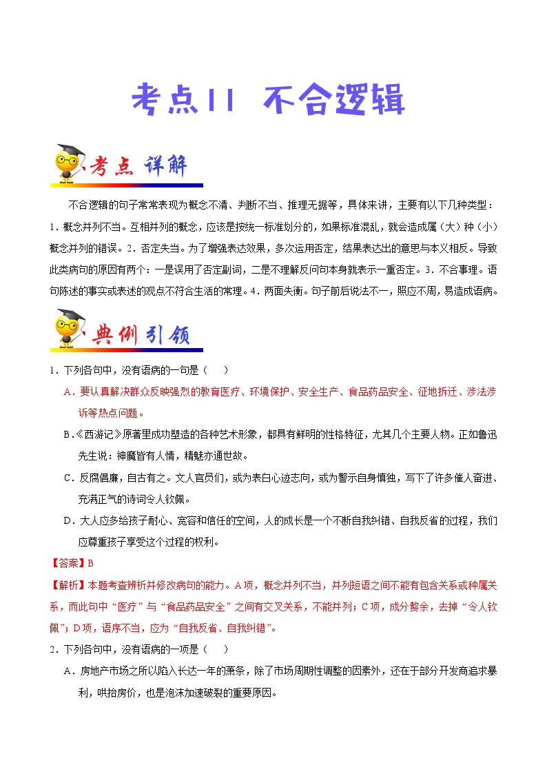 初中语文中考复习 考点11 不合逻辑-备战2020年中考语文考点一遍过