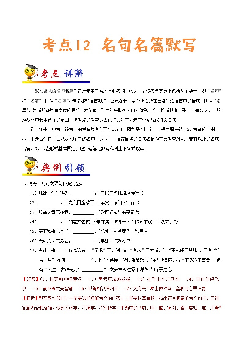 初中语文中考复习 考点12 名句名篇默写-备战2020年中考语文考点一遍过第1页