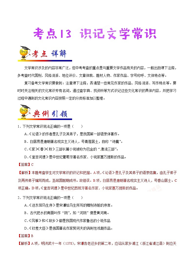 初中语文中考复习 考点13 识记文学常识-备战2019年中考语文考点一遍过第1页