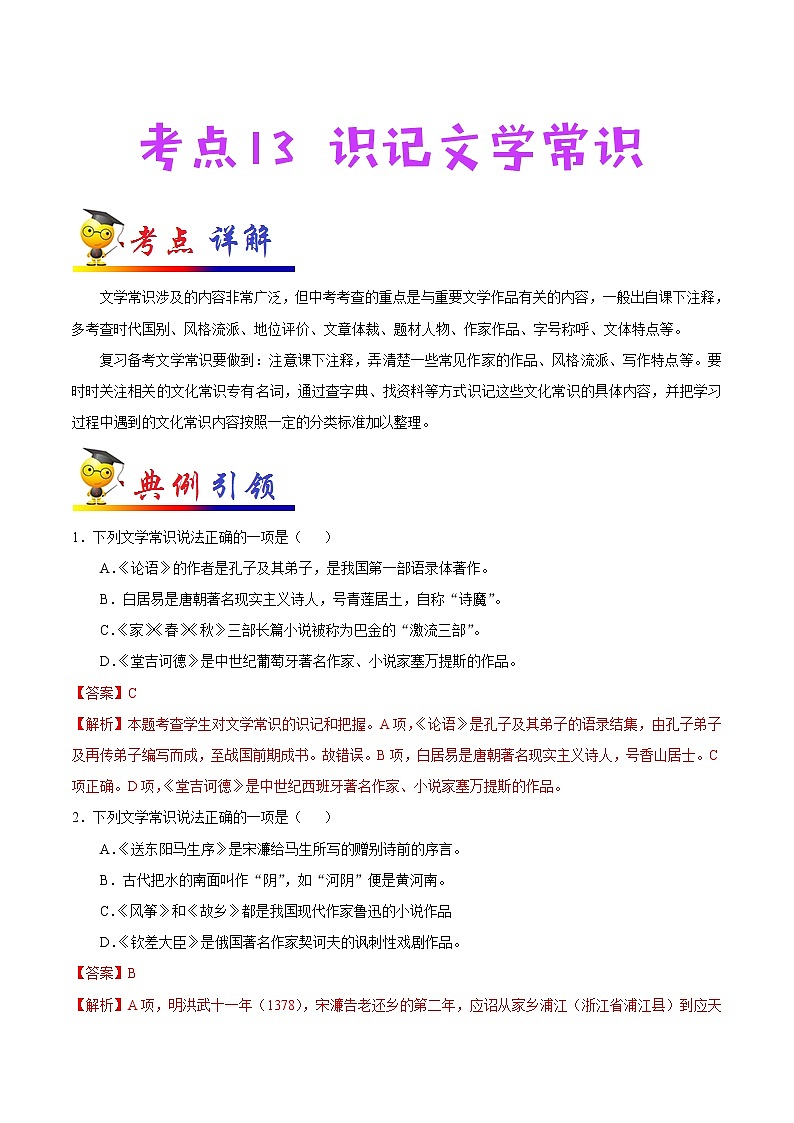 初中语文中考复习 考点13 识记文学常识-备战2020年中考语文考点一遍过 试卷01