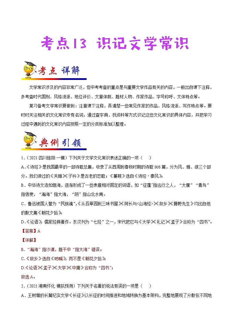 初中语文中考复习 考点13 识记文学常识-备战2022年中考语文一轮复习考点帮(全国通用)第1页