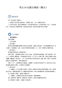 初中语文中考复习 考点16 记叙文阅读（散文）-备战2023年中考语文一轮复习重点难点通关讲练测（原卷版）