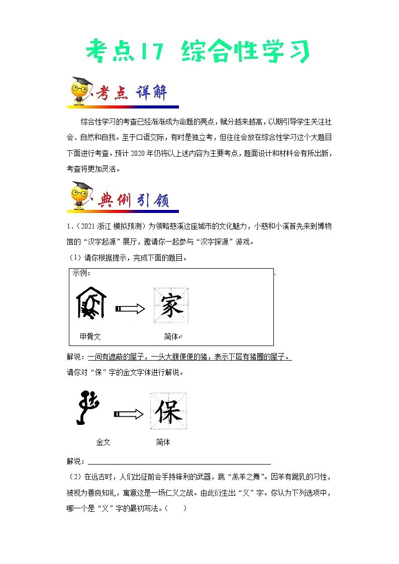 初中语文中考复习 考点17 综合性学习-备战2022年中考语文一轮复习考点帮(全国通用)第1页