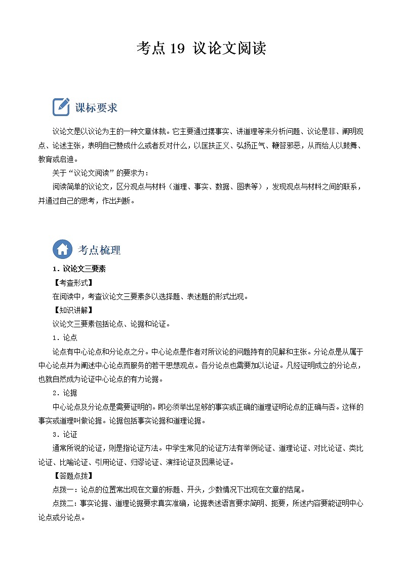 初中语文中考复习 考点19  议论文阅读-备战2023年中考语文一轮复习重点难点通关讲练测(原卷版)第1页