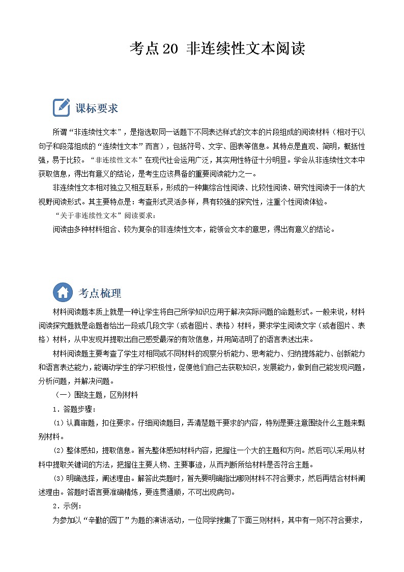 初中语文中考复习 考点20 非连续性文本阅读-备战2023年中考语文一轮复习重点难点通关讲练测(解析版)第1页