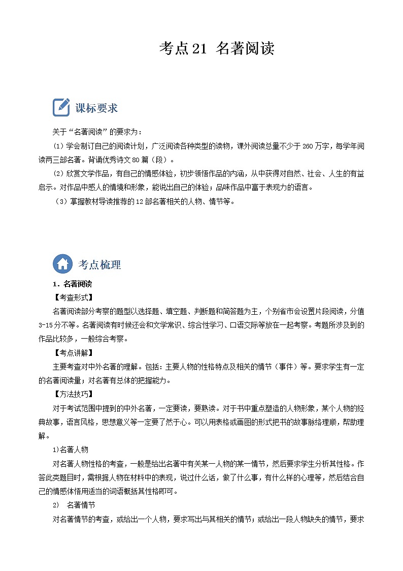 初中语文中考复习 考点21 名著阅读-备战2023年中考语文一轮复习重点难点通关讲练测(原卷版)第1页