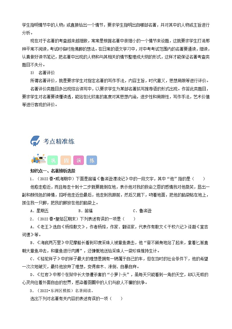 初中语文中考复习 考点21 名著阅读-备战2023年中考语文一轮复习重点难点通关讲练测(原卷版)第2页