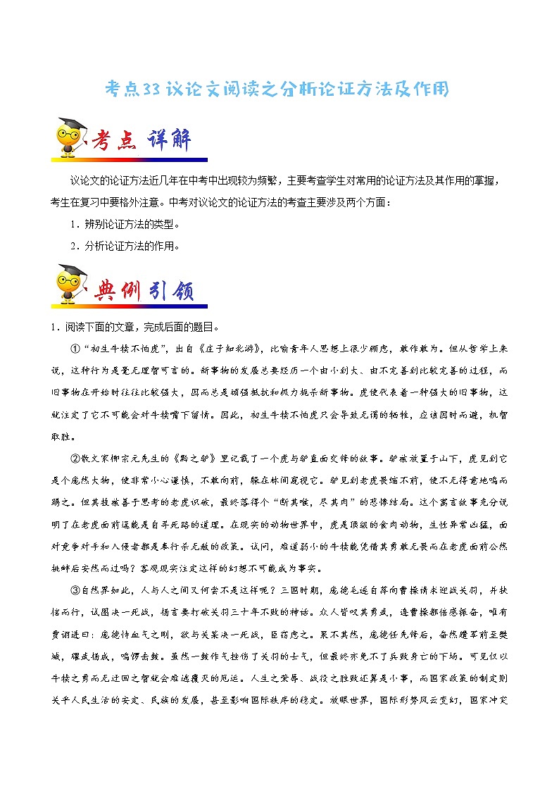 初中语文中考复习 考点33 议论文阅读之分析论证方法及作用-备战2020年中考语文考点一遍过第1页