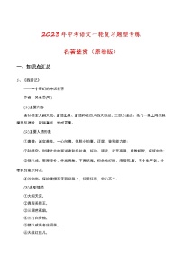 初中语文中考复习 名著鉴赏（原卷版）-2023年中考语文一轮复习题型专练