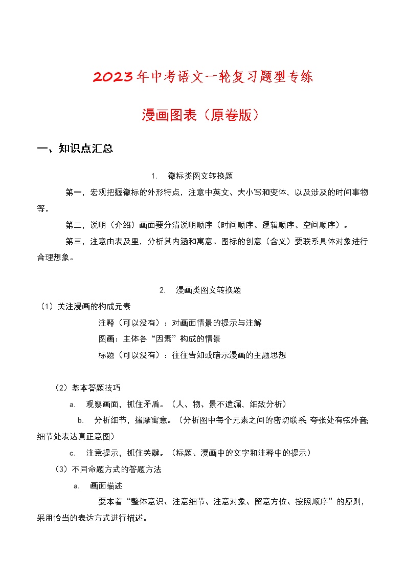 初中语文中考复习 漫画图标（原卷版）-2023年中考语文一轮复习题型专练