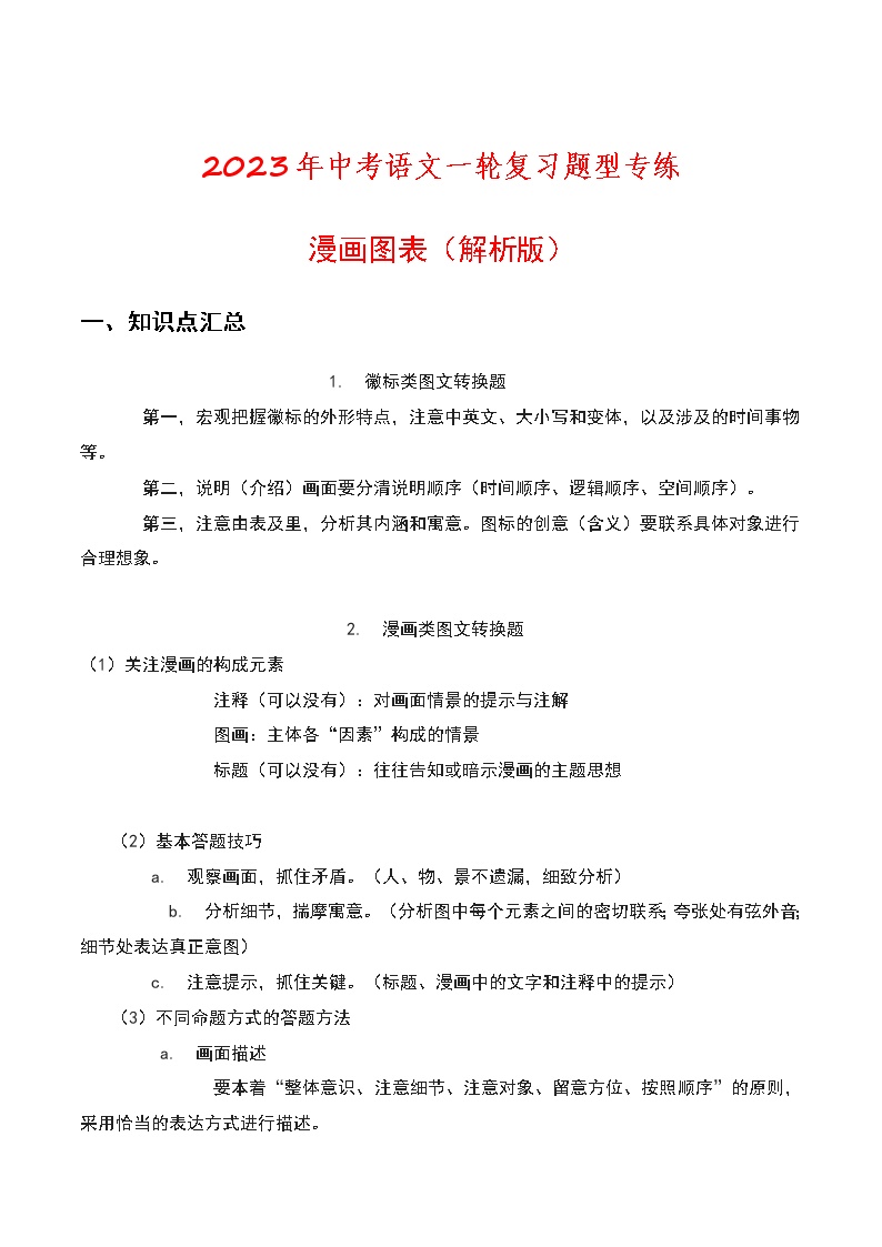 初中语文中考复习 漫画图标（解析版）-2023年中考语文一轮复习题型专练