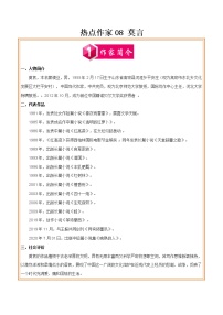 初中语文中考复习 热点作家08 莫言-2022年中考考前现代文阅读热点作家预测系列（原卷版）