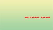 2023年中考语文一轮复习专题四语句衔接排序、语言表达得体课件