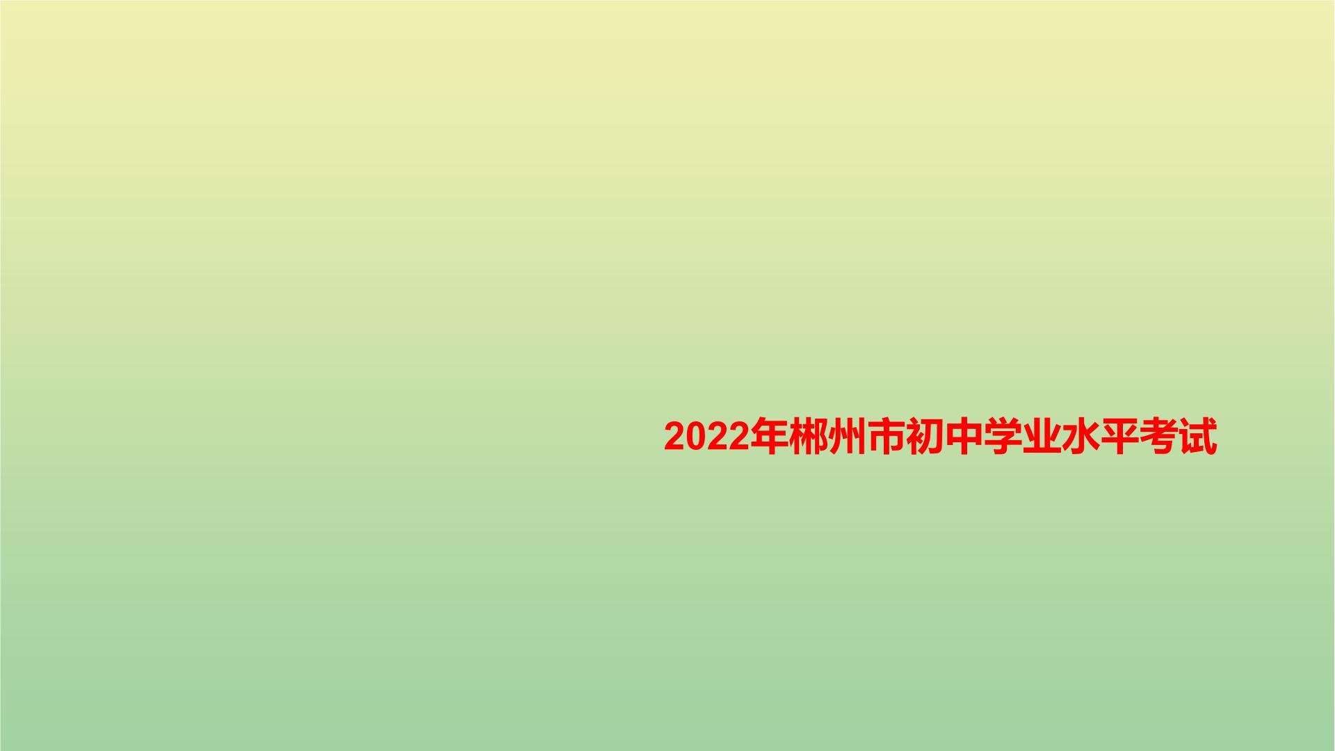 2022年湖南郴州市初中学业水平语文考试真题课件