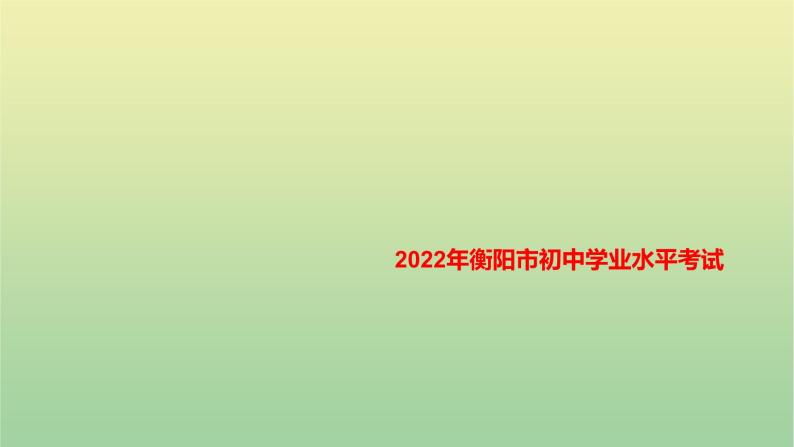 2022年湖南衡阳市初中学业水平语文考试真题课件01