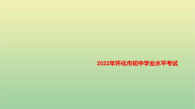 2022年湖南怀化市初中学业水平语文考试真题课件01