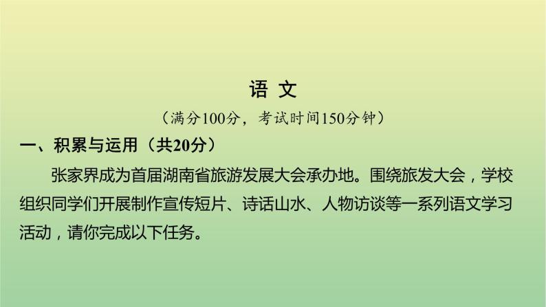 2022年湖南张家界市初中学业水平语文考试真题课件02