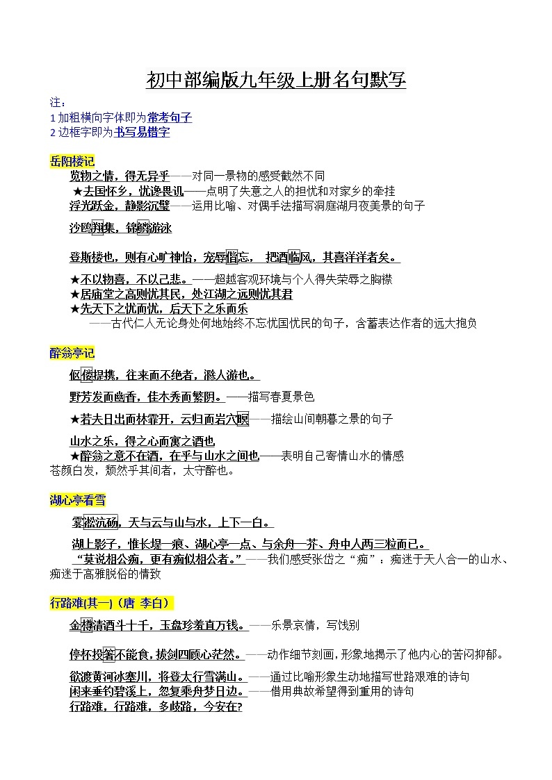 初中语文中考复习 九年级上册重点篇目及理解性默写梳理-2023年中考一轮复习第一弹：古诗文名句背诵默写 试卷01