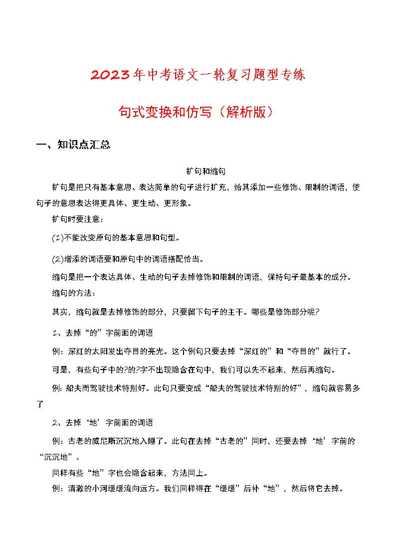 初中语文中考复习 句式变换和仿写（解析版）-2023年中考语文题型专练
