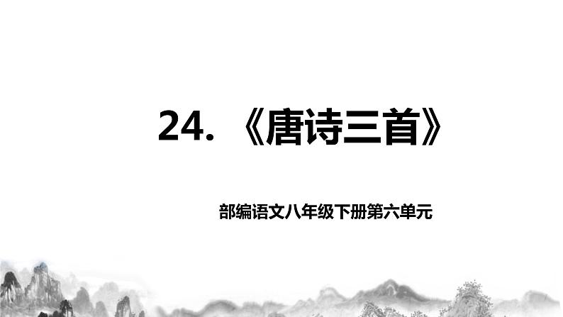 第24课《唐诗三首》之《茅屋为秋风所破歌》课件+教学设计 +同步练习01