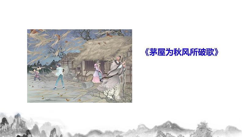 第24课《唐诗三首》之《茅屋为秋风所破歌》课件+教学设计 +同步练习04