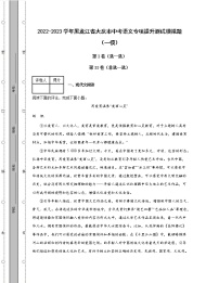 2022-2023學(xué)年黑龍江省大慶市中考語文專項提升測試模擬題（一模二模）含解析