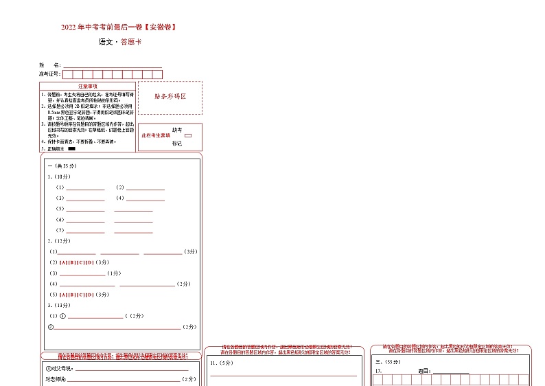 初中语文中考复习 语文-(安徽卷)【试题猜想】2022年中考考前最后一卷(答题卡)第1页