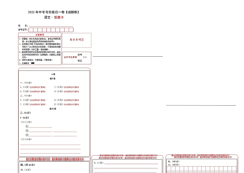 初中语文中考复习 语文-(成都卷)【试题猜想】2022年中考考前最后一卷(答题卡)第1页