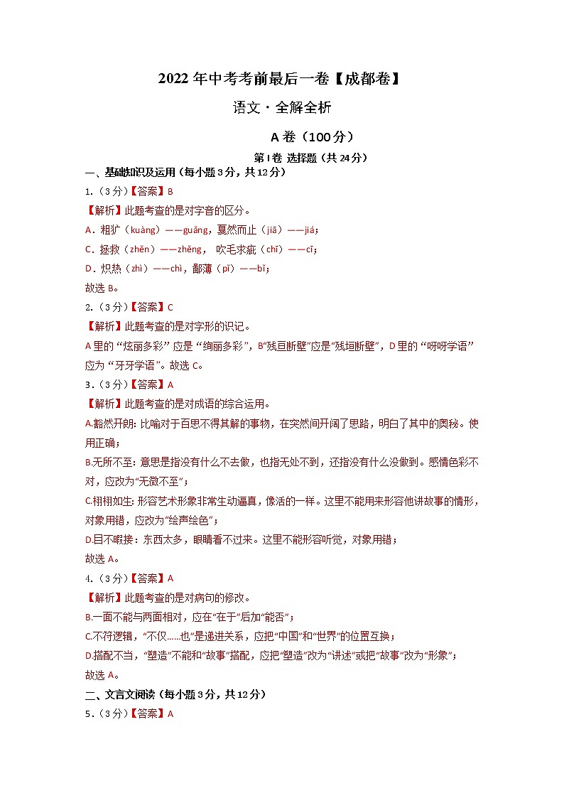 初中語(yǔ)文中考復(fù)習(xí) 語(yǔ)文-(成都卷)【試題猜想】2022年中考考前最后一卷(全解全析)第1頁(yè)