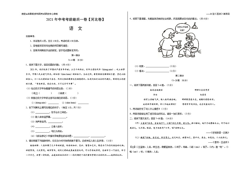 初中语文中考复习 语文-(河北卷)【试题猜想】2021年中考考前最后一卷(考试版)第1页