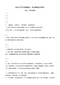 初中語文中考復習 語文-（湖南長沙卷）【試題猜想】2022年中考考前最后一卷（參考答案）