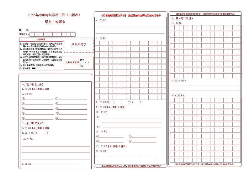 初中语文中考复习 语文-(山西卷)【试题猜想】2022年中考考前最后一卷(答题卡)01