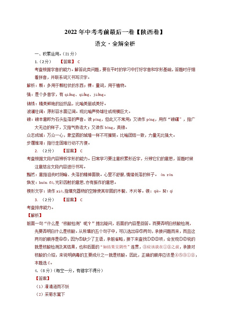初中语文中考复习 语文-(陕西卷)【试题猜想】2022年中考考前最后一卷(全解全析)第1页
