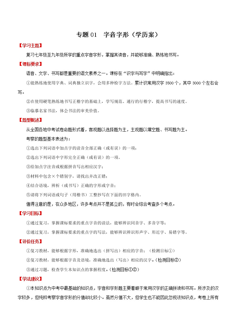 初中语文中考复习 专题01  字音字形（学历案）-2022年中考语文一轮复习—学历案（部编版）