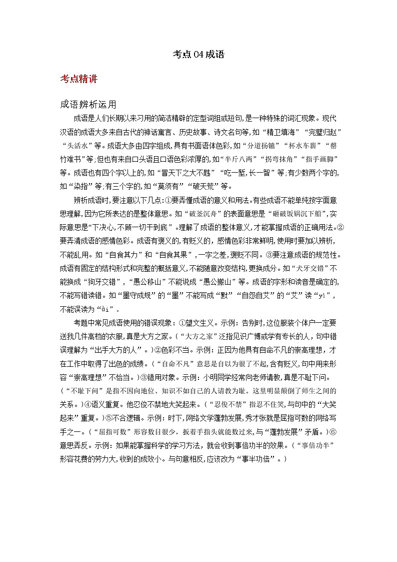 备战2023年新中考二轮语文专题导练 考点04成语(解析版)第1页