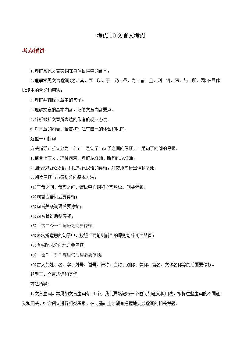 备战2023年新中考二轮语文专题导练 考点10文言文考点(解析版)第1页
